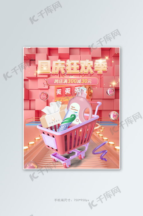 国庆狂欢季日用百货粉色C4D海报海报模板下载 千库网